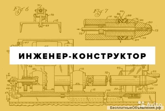 Требуется конструктор машиностроения