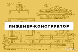 Требуется конструктор машиностроения