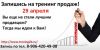 29 апреля - тренинг «Эффективные продажи»
