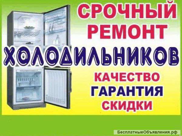 Ремонт холодильников