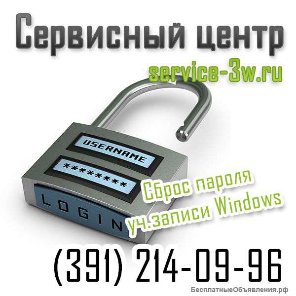 Сброс пароля.Красноярск 2140996