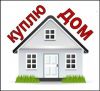Куплю загородную недвижимость от собственника