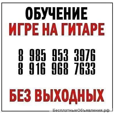 Обучение, уроки игры на гитаре, в шахматы и шашки в Зеленограде