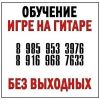 Обучение, уроки игры на гитаре, в шахматы и шашки в Зеленограде