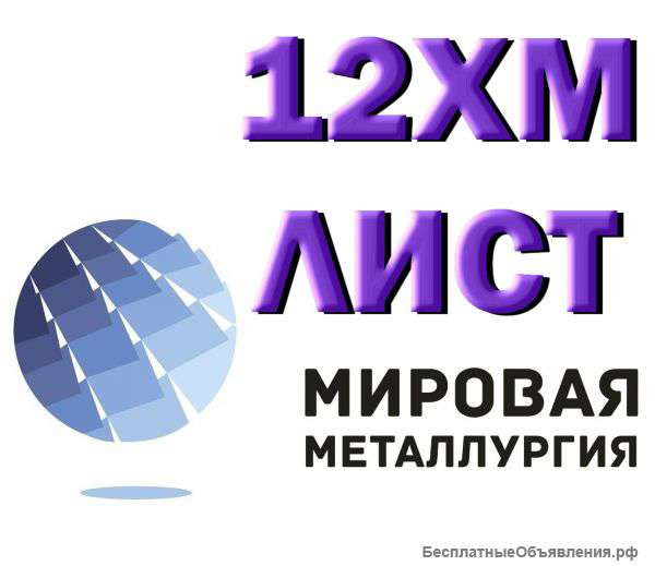 Лист сталь 12ХМ жаропрочная купить
