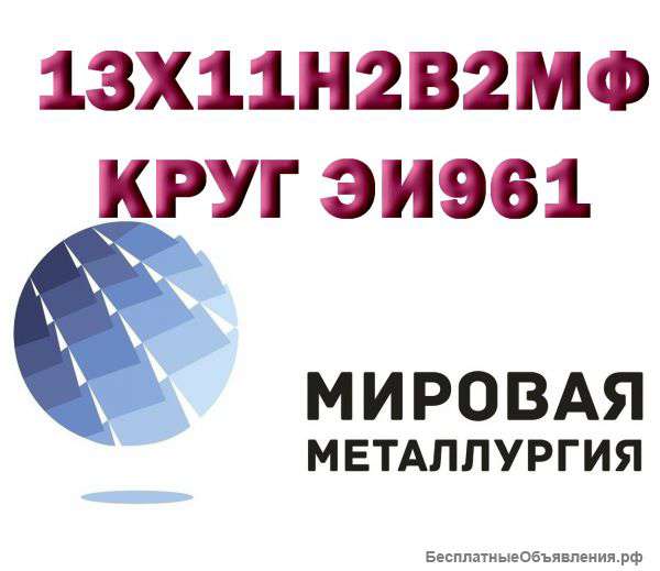 Круг сталь 13Х11Н2В2МФ (ЭИ961, ВНС-33, 1Х12Н2ВМФ) нерж. купить