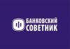 Банковский советник