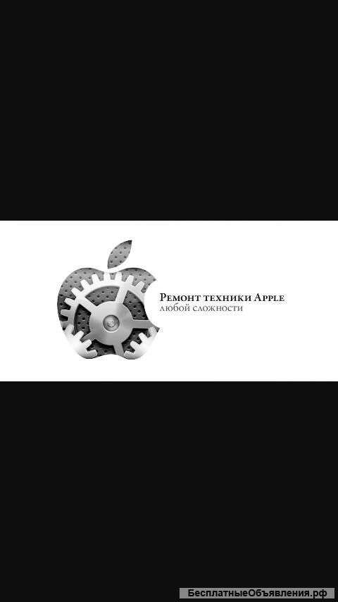 Ремонт техники Apple