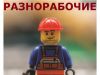 Разнорабочие – помощники(услуги грузчиков и разнорабочих)