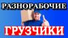 Служба грузчиков