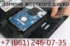 Замена жесткого диска на ноутбуке в Краснодаре