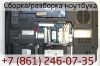 Сборка/разборка ноутбука в Краснодаре