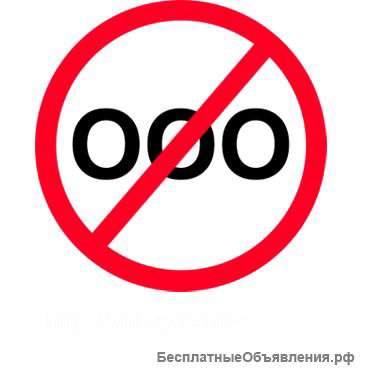 Ликвидация и открытие ООО, ИП