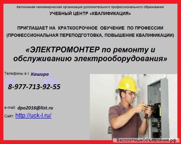 Электромонтер по ремонту и обслуживанию электроооборудования