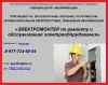 Электромонтер по ремонту и обслуживанию электроооборудования