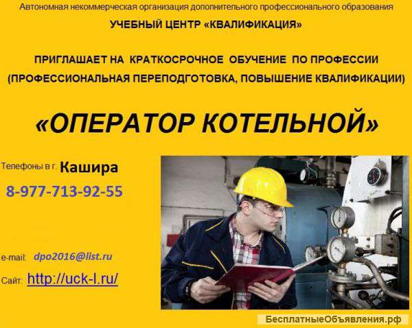 Оператор котельной