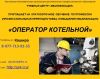 Оператор котельной
