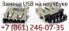 Замена USB порта на ноутбуке