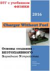 Основы создания безтопливного зарядного устройства для дома