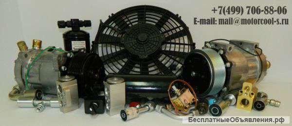Авто-кондиционеры,рефрижераторы