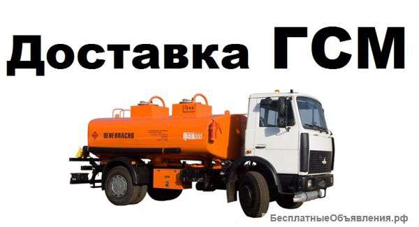 Доставка ГСМ