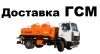 Доставка ГСМ