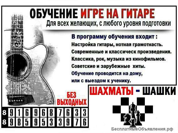 Обучение на гитаре, в шахматы и шашки в Зеленограде