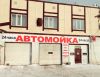 Автомойка