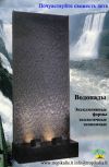 Водопады дождьевные занавески
