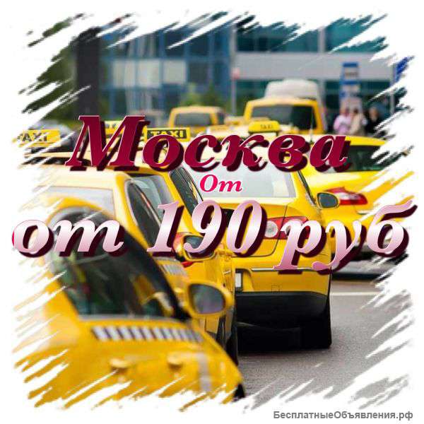 Аэропорт 800 руб Москва 200 руб