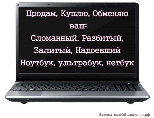 Не исправный ноутбук на запчасти