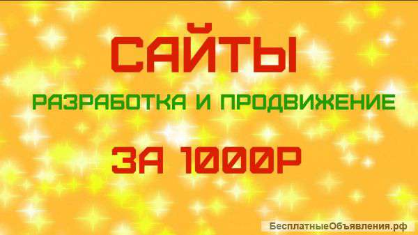 Разработка и продвижение сайтов