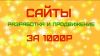 Разработка и продвижение сайтов