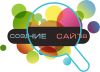 Создание сайтов