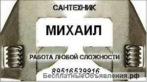 Сантехник