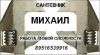 Сантехник