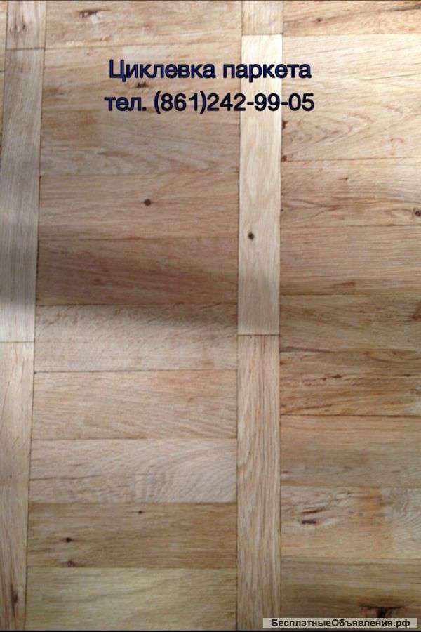 Циклевка паркета