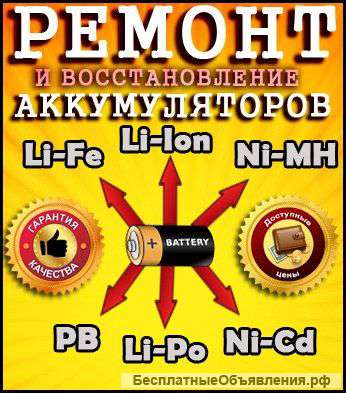 РЕМОНТ и ВОССТАНОВЛЕНИЕ Аккумуляторных батарей