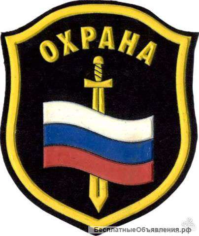 Работа Охрана безопасность
