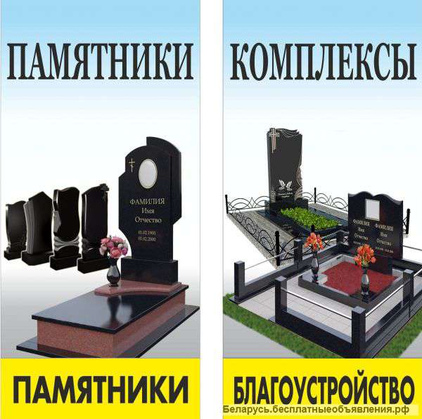 Изготовление памятников, оград, столов, скамеек