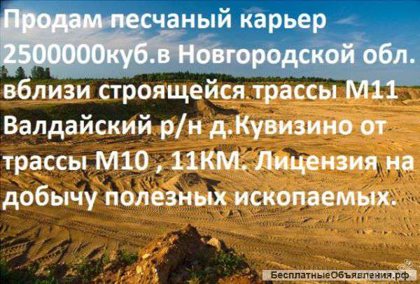 Продам песчаный карьер 2500000куб.