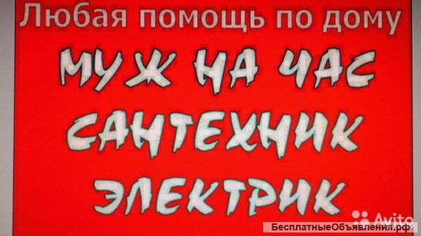 Мастер на час