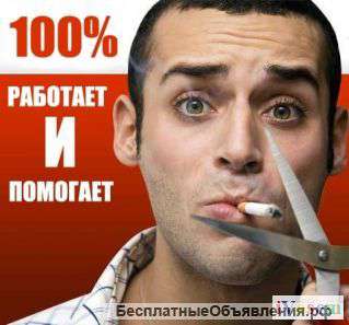 Освободим Вас от табачной зависимости
