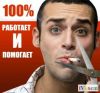 Освободим Вас от табачной зависимости