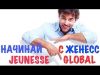 Молодость и бизнес с компанией Jeunesse Global