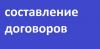 Составление договоров. Ведение дел в судах в Оренбурге