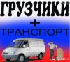 Грузчики.газели. переезды.вывоз мусора