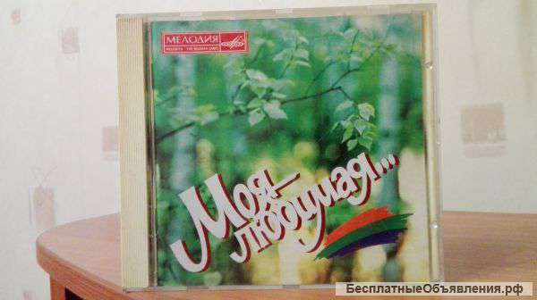 Моя любимая/CD/ретро сборник/1995