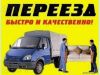 Переезд по России.+7 (951) 5249415