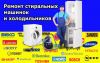 Ремонт бытовой техники на дому